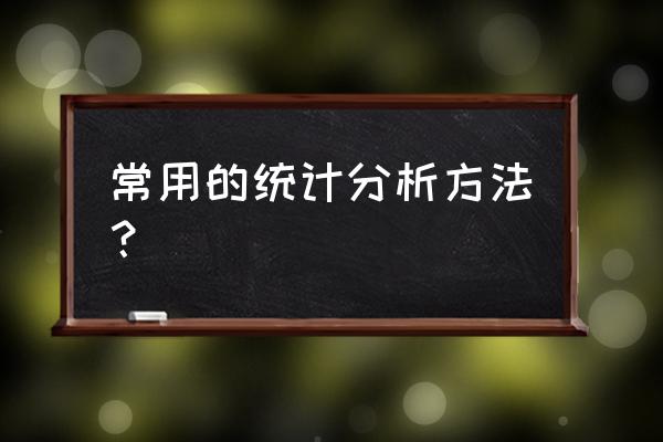 大数据动态统计分析方法有哪些 常用的统计分析方法? 大数据动态统计分析方法有哪些 常用的统计分析方法?