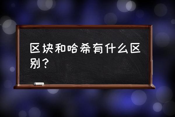 java如何实现区块链 区块和哈希有什么区别? java如何实现区块链 区块和哈希有什么区别?