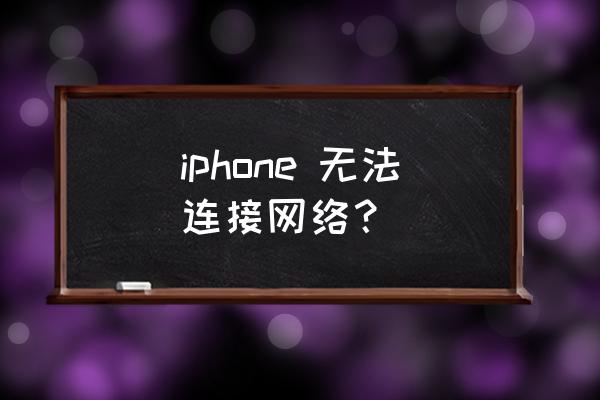 苹果手机数据网络不能用怎么弄 iphone 无法连接网络? 苹果手机数据网络不能用怎么弄 iphone 无法连接网络?
