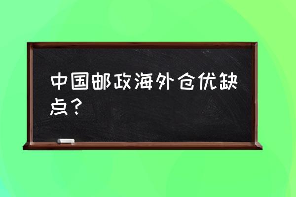 青岛邮政跨境电商产业园怎么样 中国邮政海外仓优缺点? 青岛邮政跨境电商产业园怎么样 中国邮政海外仓优缺点?