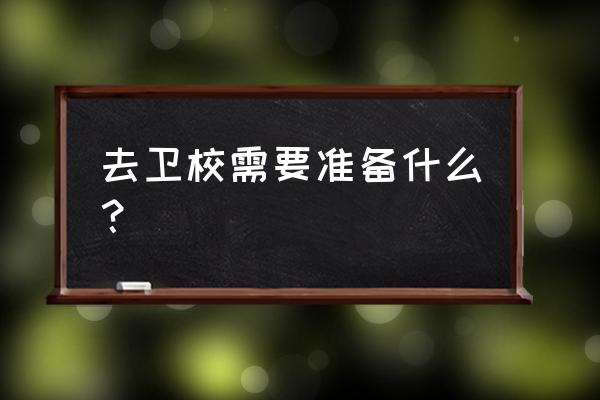 去太原卫校需要什么条件 去卫校需要准备什么? 去太原卫校需要什么条件 去卫校需要准备什么?