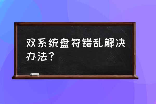 装双系统后怎么盘符顺序乱了 双系统盘符错乱解决办法? 装双系统后怎么盘符顺序乱了 双系统盘符错乱解决办法?