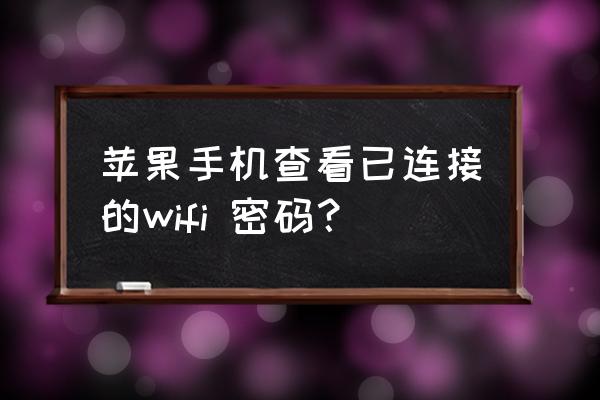 苹果怎么查看手机无线网络密码 苹果手机查看已连接的wifi 密码? 苹果怎么查看手机无线网络密码 苹果手机查看已连接的wifi 密码?