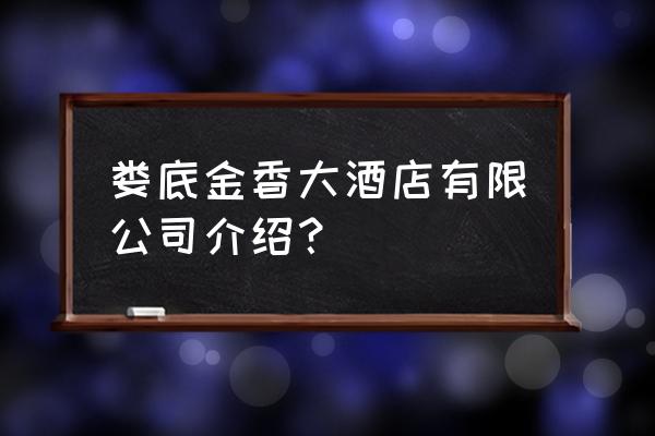 娄底哪里有餐饮招工 娄底金香大酒店有限公司介绍？