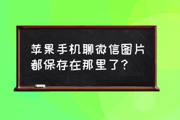 ios微信文件存储在哪个文件夹 苹果手机聊微信图片都保存在那里了? ios微信文件存储在哪个文件夹 苹果手机聊微信图片都保存在那里了?