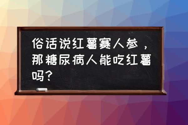 玉米黄金甲做法大全 俗话说红薯赛人参,那糖尿病人能吃红薯吗? 玉米黄金甲做法大全 俗话说红薯赛人参,那糖尿病人能吃红薯吗?