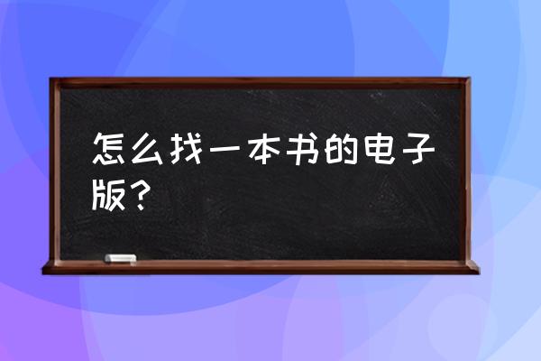 拼多多图书正版店铺怎么找 怎么找一本书的电子版? 拼多多图书正版店铺怎么找 怎么找一本书的电子版?