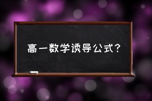 高一数学考试必考公式 高一数学诱导公式? 高一数学考试必考公式 高一数学诱导公式?