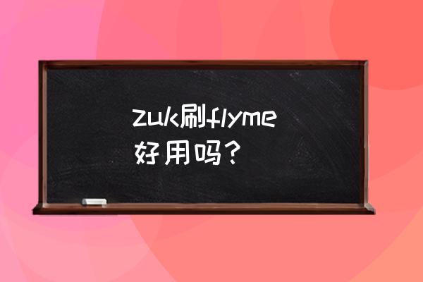荣耀手机如何卡刷第三方包 zuk刷flyme好用吗？