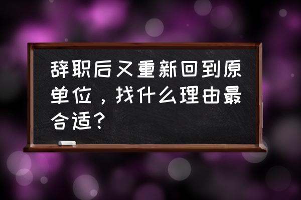 如何向老板提出换一个工作岗位 辞职后又重新回到原单位,找什么理由最合适? 如何向老板提出换一个工作岗位 辞职后又重新回到原单位,找什么理由最合适?