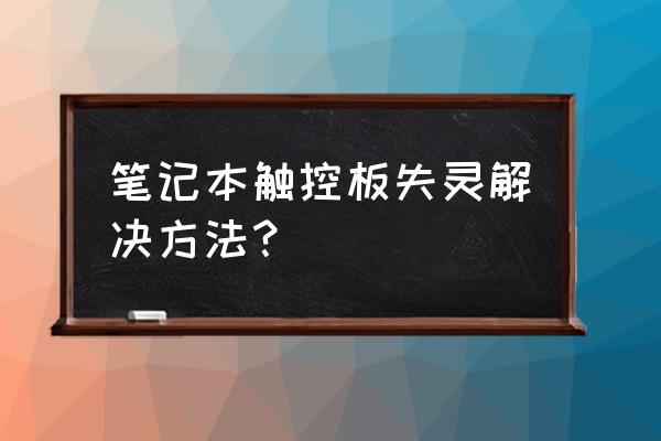 笔记本触摸板按键失灵如何维修 笔记本触控板失灵解决方法? 笔记本触摸板按键失灵如何维修 笔记本触控板失灵解决方法?