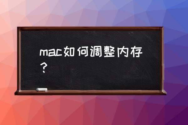 mac如何查看运行内存使用情况 mac如何调整内存? mac如何查看运行内存使用情况 mac如何调整内存?
