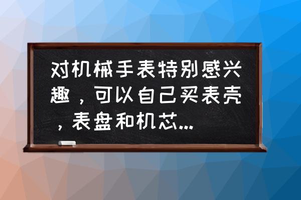 怎么组装一个电脑配置表格 对机械手表特别感兴趣,可以自己买表壳,表盘和机芯自己组装吗? 怎么组装一个电脑配置表格 对机械手表特别感兴趣,可以自己买表壳,表盘和机芯自己组装吗?