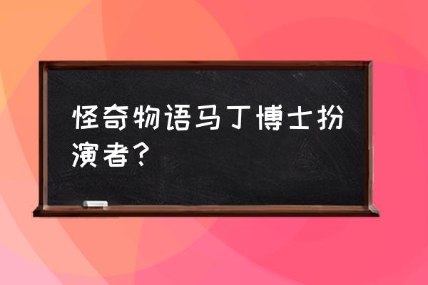 星座物语卡片在哪里买便宜 怪奇物语马丁博士扮演者? 星座物语卡片在哪里买便宜 怪奇物语马丁博士扮演者?