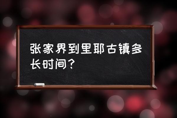 里耶古城攻略 张家界到里耶古镇多长时间? 里耶古城攻略 张家界到里耶古镇多长时间?