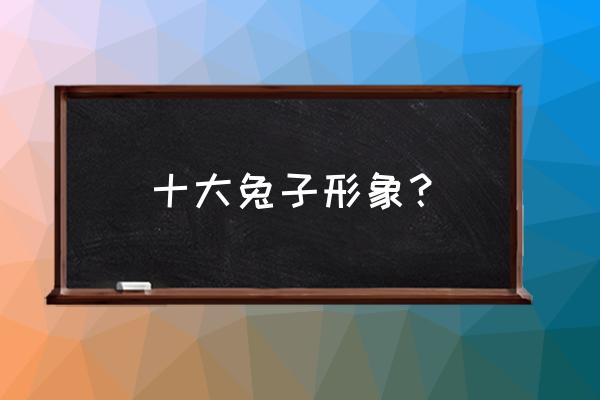 心理四格漫画怎么画简单 十大兔子形象？