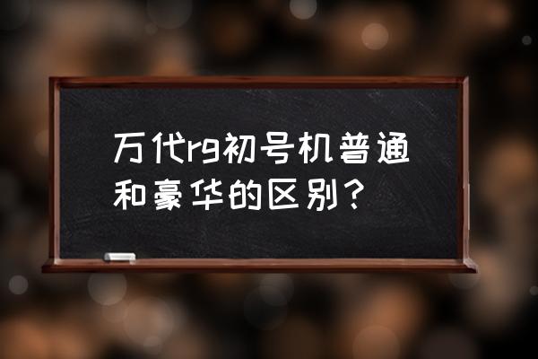 rg初号机再版后价格 万代rg初号机普通和豪华的区别? rg初号机再版后价格 万代rg初号机普通和豪华的区别?