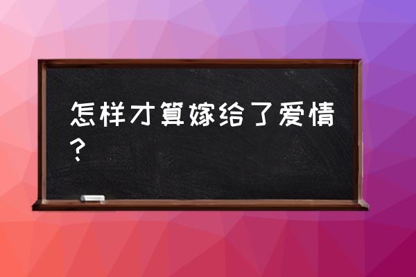 雅思阅读理解技巧顺口溜 怎样才算嫁给了爱情? 雅思阅读理解技巧顺口溜 怎样才算嫁给了爱情?