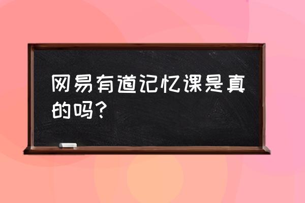 网易有道词典是免费课程 网易有道记忆课是真的吗? 网易有道词典是免费课程 网易有道记忆课是真的吗?