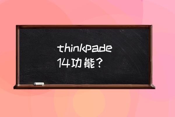 thinkpad11e优缺点 thinkpade14功能? thinkpad11e优缺点 thinkpade14功能?