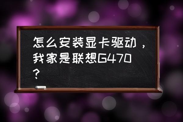联想v470笔记本安装系统教程 怎么安装显卡驱动,我家是联想G470? 联想v470笔记本安装系统教程 怎么安装显卡驱动,我家是联想G470?