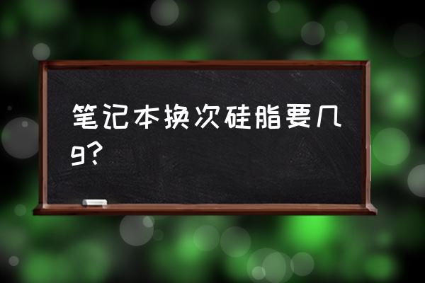 游戏本原装硅脂能用几年 笔记本换次硅脂要几g? 游戏本原装硅脂能用几年 笔记本换次硅脂要几g?