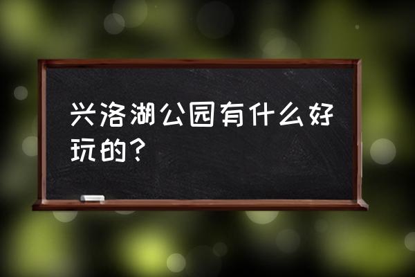 王者荣耀童趣乐园击败特效怎么爆 兴洛湖公园有什么好玩的? 王者荣耀童趣乐园击败特效怎么爆 兴洛湖公园有什么好玩的?