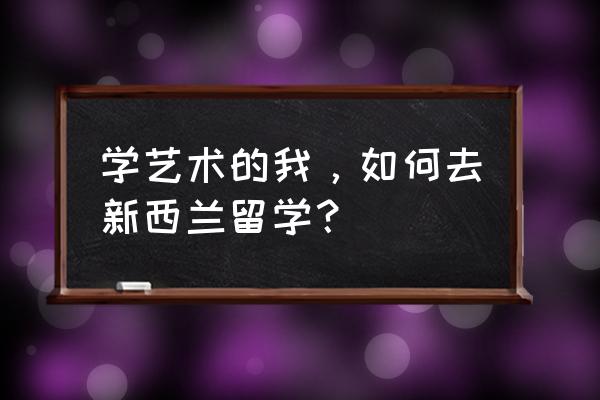 美国艺术博士作品集怎么学 学艺术的我,如何去新西兰留学? 美国艺术博士作品集怎么学 学艺术的我,如何去新西兰留学?