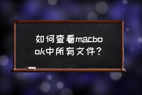 mac怎么播放本地所有音乐 如何查看macbook中所有文件? mac怎么播放本地所有音乐 如何查看macbook中所有文件?