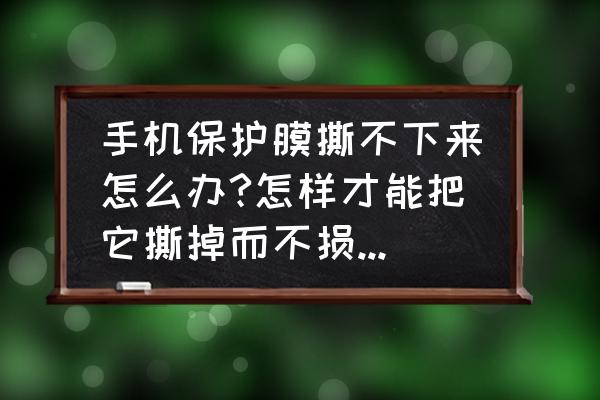 魅蓝note2怎么把屏幕撕掉 手机保护膜撕不下来怎么办?怎样才能把它撕掉而不损坏屏幕? 魅蓝note2怎么把屏幕撕掉 手机保护膜撕不下来怎么办?怎样才能把它撕掉而不损坏屏幕?