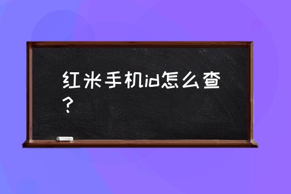 鉴别小米手机隐藏id 红米手机id怎么查? 鉴别小米手机隐藏id 红米手机id怎么查?