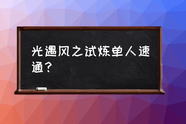 螺旋风暴怎么联机 光遇风之试炼单人速通? 螺旋风暴怎么联机 光遇风之试炼单人速通?
