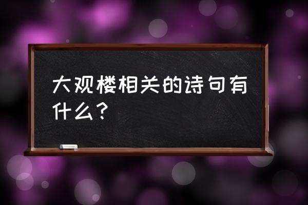 大观楼一日游 大观楼相关的诗句有什么? 大观楼一日游 大观楼相关的诗句有什么?