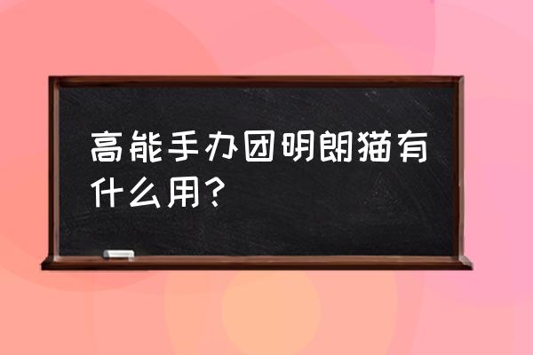 高能手办团如何配装备 高能手办团明朗猫有什么用? 高能手办团如何配装备 高能手办团明朗猫有什么用?