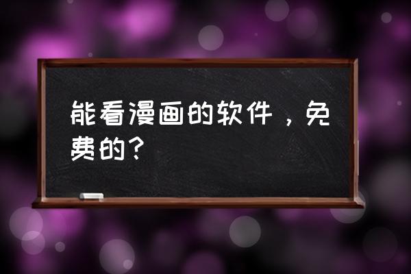 漫画软件app有什么 能看漫画的软件,免费的? 漫画软件app有什么 能看漫画的软件,免费的?
