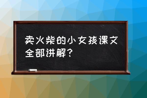 卖火柴的小女孩产生的幻象有哪些 卖火柴的小女孩课文全部讲解? 卖火柴的小女孩产生的幻象有哪些 卖火柴的小女孩课文全部讲解?