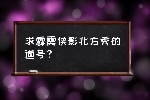 霹雳侠影4部曲的顺序 求霹雳侠影北方秀的道号? 霹雳侠影4部曲的顺序 求霹雳侠影北方秀的道号?