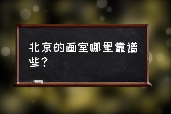 北京高考美术口碑最好画室 北京的画室哪里靠谱些? 北京高考美术口碑最好画室 北京的画室哪里靠谱些?