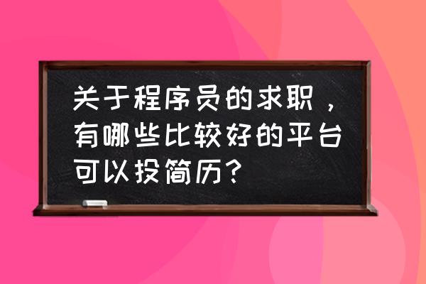 拉勾网怎么修改简历 关于程序员的求职,有哪些比较好的平台可以投简历? 拉勾网怎么修改简历 关于程序员的求职,有哪些比较好的平台可以投简历?