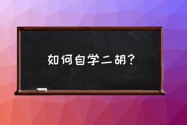 34mm电容麦克风音头怎么选 如何自学二胡? 34mm电容麦克风音头怎么选 如何自学二胡?