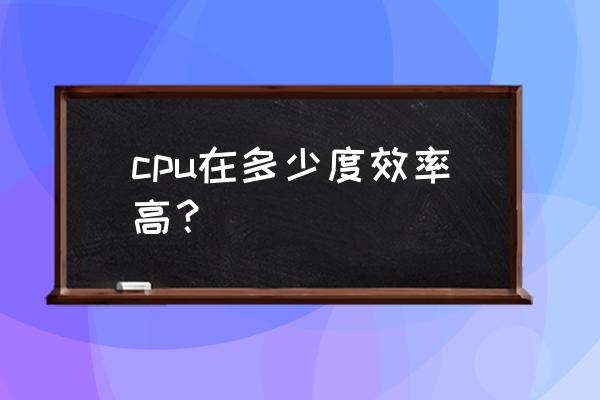 电脑cpu100度会烧坏吗 cpu在多少度效率高? 电脑cpu100度会烧坏吗 cpu在多少度效率高?