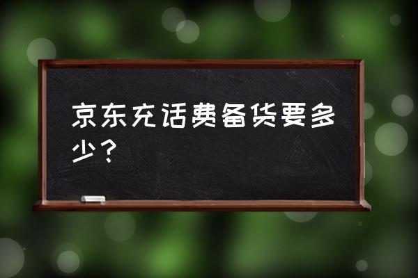 支付宝充值话费怎么都显示备货中 京东充话费备货要多少? 支付宝充值话费怎么都显示备货中 京东充话费备货要多少?