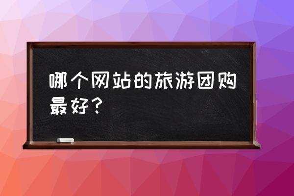 游侠客春节线路 哪个网站的旅游团购最好? 游侠客春节线路 哪个网站的旅游团购最好?