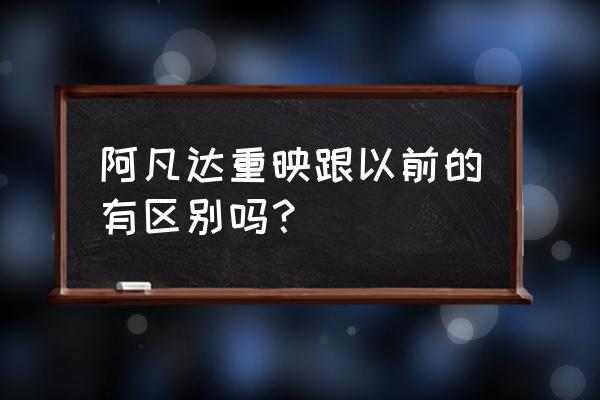 仙境传说ro十字切割者 阿凡达重映跟以前的有区别吗? 仙境传说ro十字切割者 阿凡达重映跟以前的有区别吗?