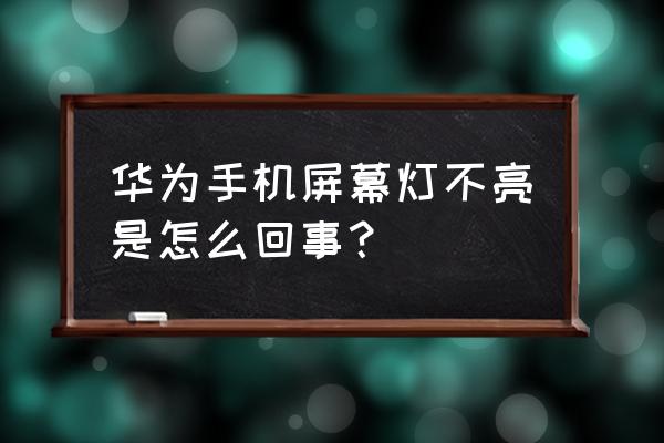 华为手机荣耀怎么设置微信提示灯 华为手机屏幕灯不亮是怎么回事? 华为手机荣耀怎么设置微信提示灯 华为手机屏幕灯不亮是怎么回事?