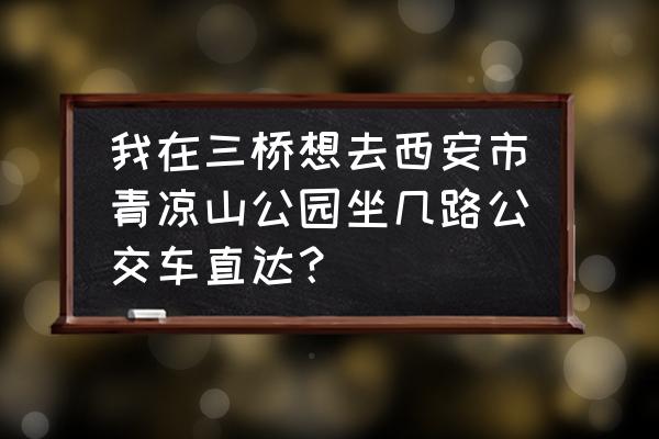 西安清凉山森林公园值得去吗 我在三桥想去西安市青凉山公园坐几路公交车直达? 西安清凉山森林公园值得去吗 我在三桥想去西安市青凉山公园坐几路公交车直达?