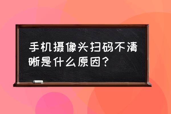 手机测试摄像头的方法 手机摄像头扫码不清晰是什么原因? 手机测试摄像头的方法 手机摄像头扫码不清晰是什么原因?