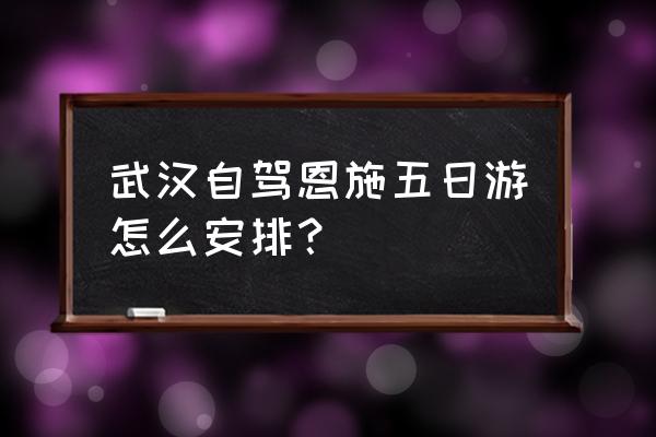 神农架吃住玩详细攻略长篇 武汉自驾恩施五日游怎么安排? 神农架吃住玩详细攻略长篇 武汉自驾恩施五日游怎么安排?
