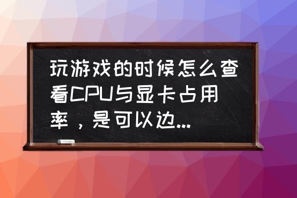 win10笔记本如何查看gpu显存大小 玩游戏的时候怎么查看CPU与显卡占用率,是可以边玩边看那种,不是要切换出去看? win10笔记本如何查看gpu显存大小 玩游戏的时候怎么查看CPU与显卡占用率,是可以边玩边看那种,不是要切换出去看?