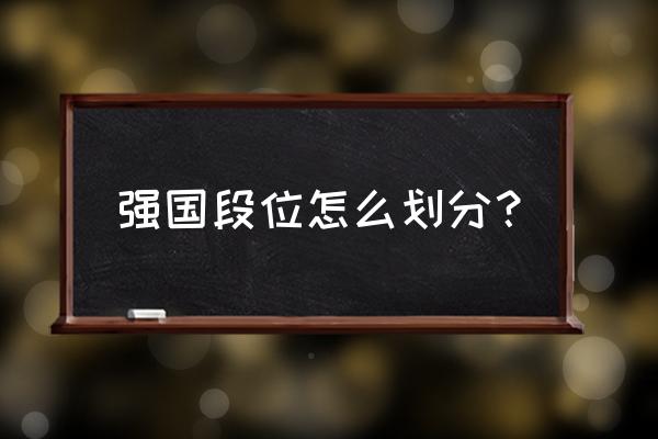 学习强国如何查询组内人员积分 强国段位怎么划分? 学习强国如何查询组内人员积分 强国段位怎么划分?